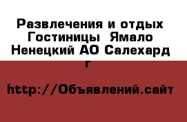 Развлечения и отдых Гостиницы. Ямало-Ненецкий АО,Салехард г.